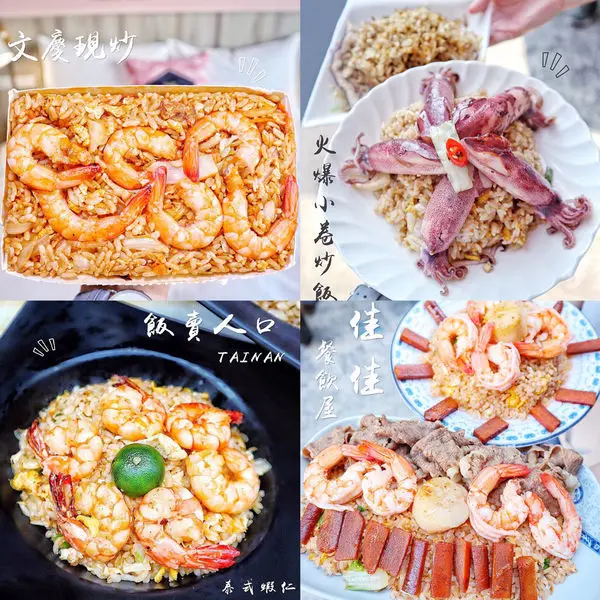 【台南x食記】四大浮誇系炒飯，一網打盡總評比。飯賣人口、絕鼎佑師、佳佳、文慶現炒。