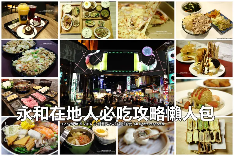 【永和美食】在地人必吃攻略懶人包，趕快打包走吧！(2016/3/28更新中)