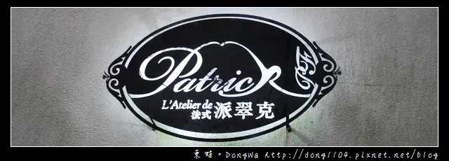 【台北食記】LAtelier de Patrick。法式派翠克餐廳