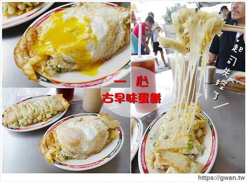 [台中美食] 一心古早味蛋餅 — 蛋黃破掉了!!起司失控了!!!台中超人氣排隊蛋餅