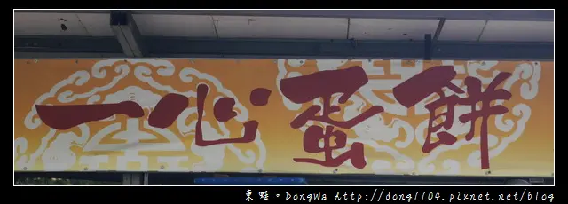 【台中食記】古早味粉漿蛋餅|台農乳品鮮奶茶|一心市場早餐|一心古早味蛋餅