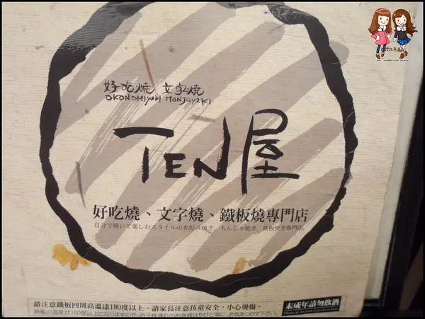 [美食]北車微風。文字燒、好吃燒~燒燒燒♥TEN屋
