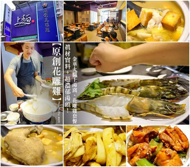 【台北】原創花雕雞‧真材實料+超濃郁湯頭!金華火腿上湯窩、花雕雞套餐!