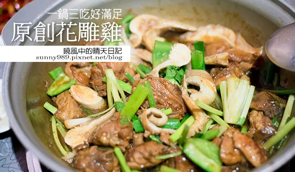 重口味者強推--一鍋三吃原創花雕雞        
      