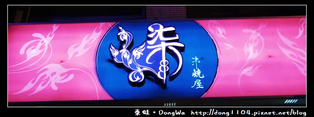 【台北食記】柒串燒屋。料多味美價格便宜的消夜好去處