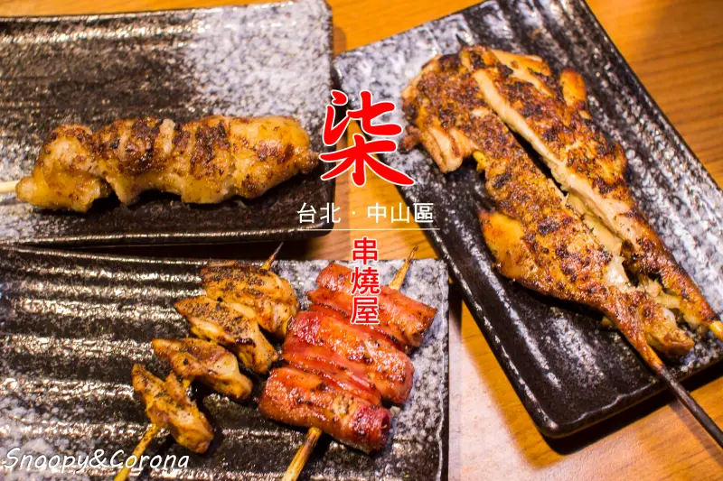 【吃喝．台北】中山區串燒店～柒－串燒屋，只要銅板價就能吃串烤，聚會小酌好所在