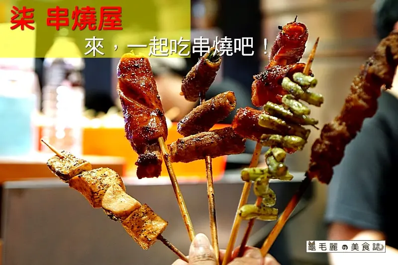 【松江南京站】『柒串燒屋』銅板燒烤 啤酒配球賽 好吃平價不傷荷包 帶兩百元來去吃串燒，會飽！