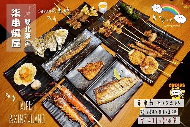 台北新北美食【柒-串燒屋】雙北限定！串燒每串最低價只要15元起！串燒銅板價，牛羊豬雞蝦海鮮通通有！夜市的親民價格、日式料理的食材等級！堅持現烤、店內還有大電視實況轉播球賽哦。