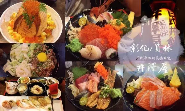 【彰化員林】平價用料實在，餐點精緻選擇多，會讓你一訪再訪的就是井澤屋日式料理！        
      