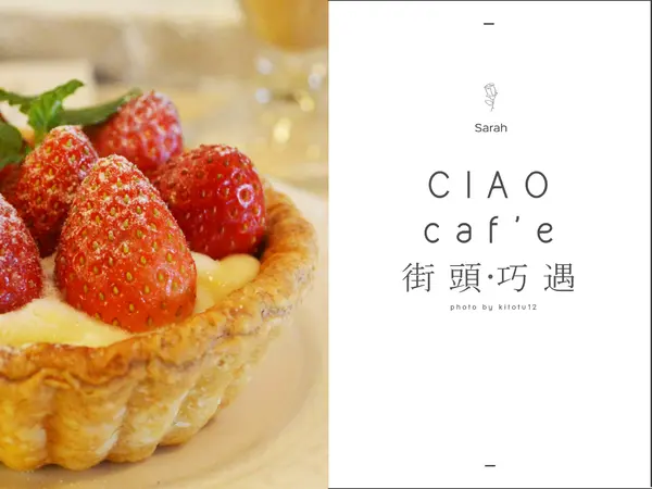 【彰化北斗】CIAO cafe 街頭巧遇脆皮草莓塔隱藏巷弄平價甜點內用外帶甜點北斗奠安宮甜點