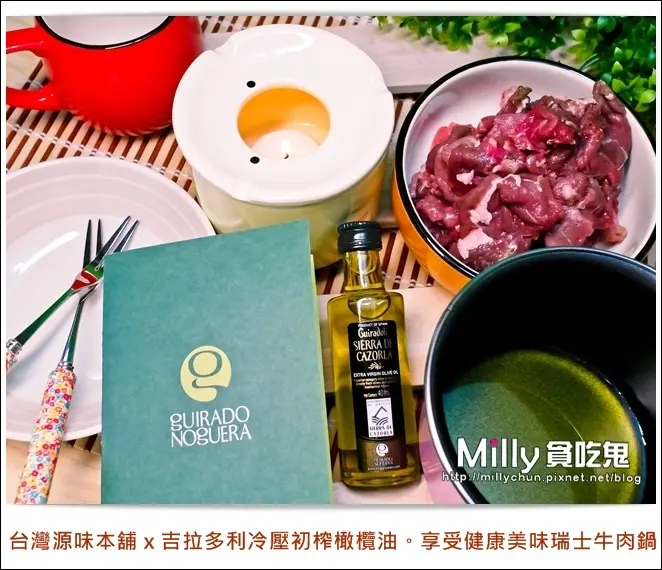 ◆橄欖油推薦◆台灣源味本舖 x 吉拉多利冷壓初榨橄欖油。享受健康美味瑞士炸牛肉鍋
