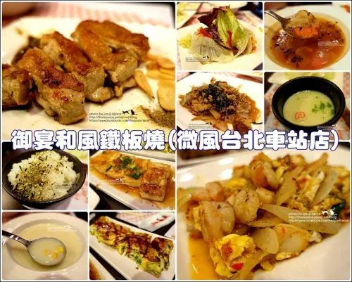 食記°台北中正 -【 御宴和風鐵板燒(微風台北車站店) 】上菜速度超快、不太需要等待的連鎖鐵板燒