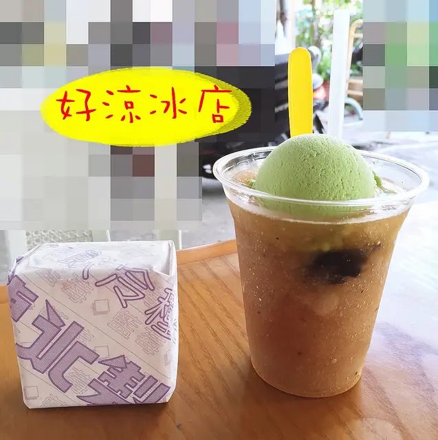 ☞【雲林 虎尾】溝仔埧好涼冰店～虎尾圓環五十年薪傳糖廠爺爺手藝，在地人推薦冰店！！