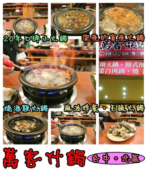 【食記】oO。台中 北區 萬客什鍋　火鍋從小吃到大，我覺得這才是真正的”火”鍋啊！真的會噴火，大家吃過嗎？！。o○。        
      