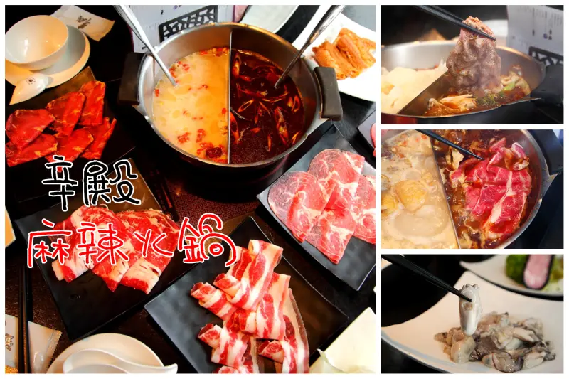 [台北信義]信義區首選麻辣火鍋店，嚴選肉品海鮮haagen-dazs吃到飽！辛殿麻辣火鍋-信義店 - 大手牽小手。玩樂趣