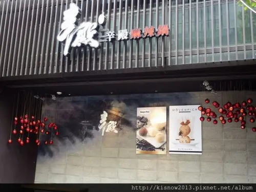 麻辣鍋和哈根達斯吃到飽--辛殿麻辣鍋(ATT 4 FUN信義店)口碑券体驗心得        
      