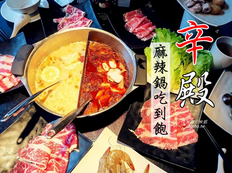 【小米蟲的米缸】辛殿麻辣鍋(ATT 4 FUN信義店)~上等牛肉吃到飽