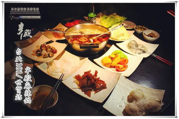 辛殿麻辣鍋(信義店)~北捷 台北101/世貿站(頂級牛肉的超級饗宴)