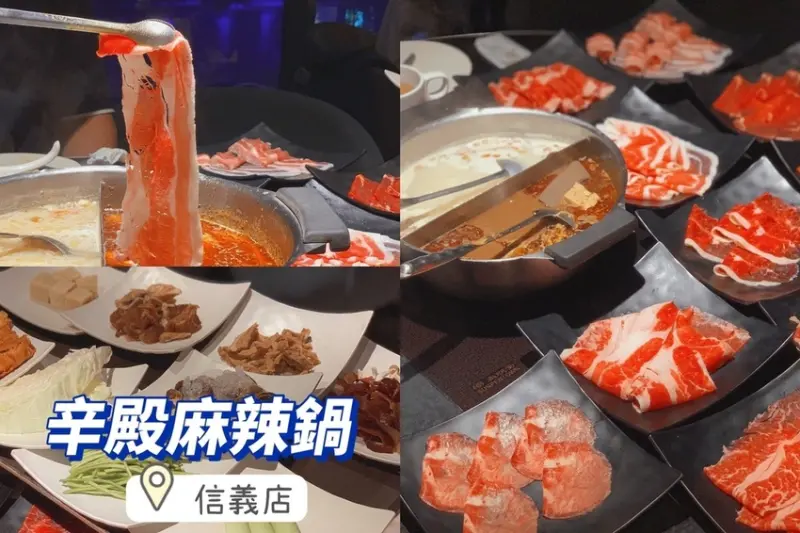 [ 台北食記 ] 辛殿麻辣鍋信義店 ｜台北信義區超人氣吃到飽麻辣鍋 ｜台北CP值吃到飽餐廳｜