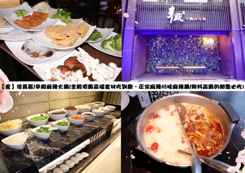 【食】信義區/辛殿麻辣火鍋/全殿頂級高檔食材吃到飽，正宗麻辣川味麻辣鍋/用料高級的甜點必吃!