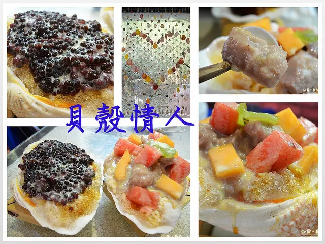 【高雄。食記】西子灣CP爆表的貝殼冰!!! 湯匙也是貝殼?!! ─ 貝殼情人