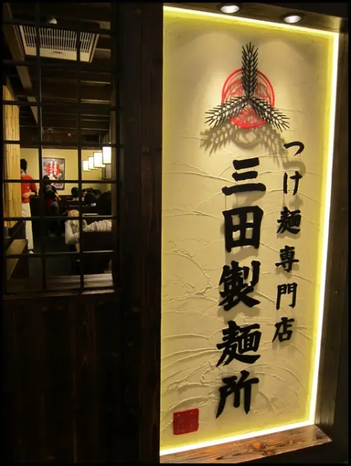 信義區．阪急百貨美食：三田製麵所～濃厚豚骨魚介沾麵超鮮甜