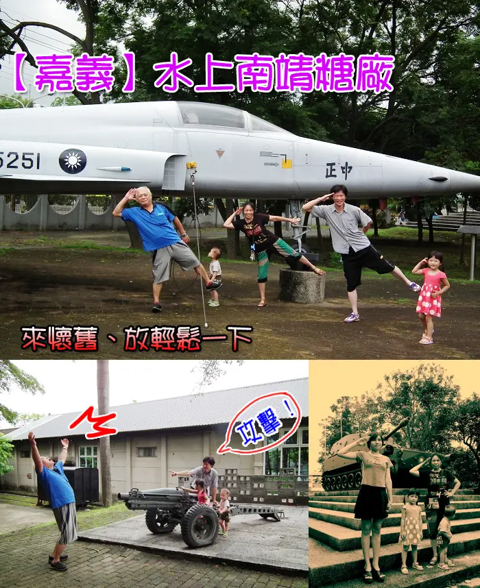 【嘉義 景點】水上南靖糖廠--來看大型飛機、戰車和火車！免費遛小孩好去處～