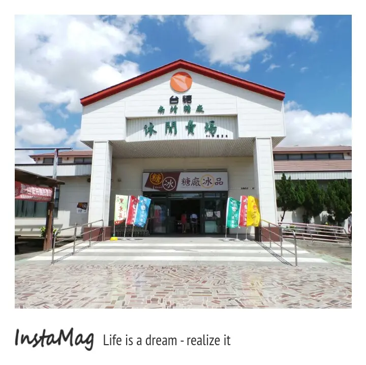 南靖糖廠休閒園區