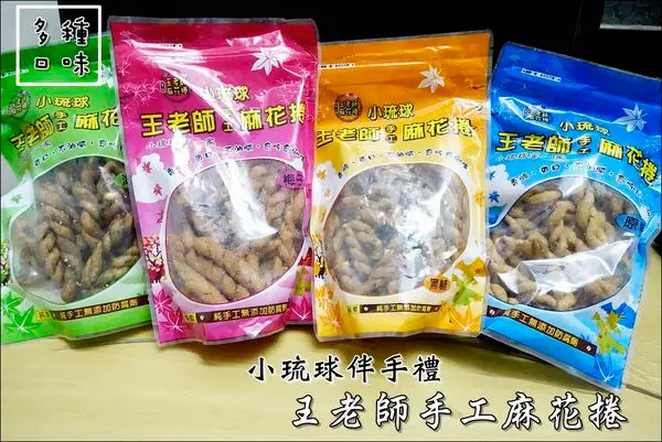 【宅配美食】小琉球伴手禮。王老師手工麻花捲~口味選擇多，酥脆又唰嘴