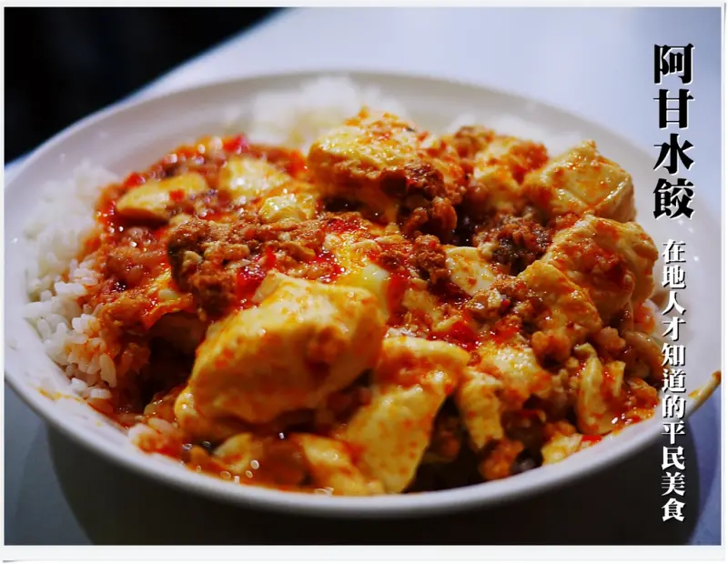 ◊ 巷仔內才知道的平民美食 麻婆飯爽度之高啊！➩ 阿甘水餃 板橋 銅板美食 平民小吃