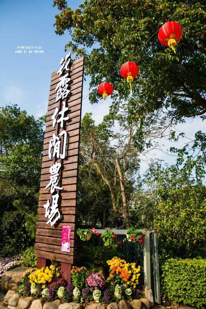 Miaoli｜苗栗‧卓蘭｜遠離塵囂，放慢腳步，沉浸在花香中*花露花卉休閒農場