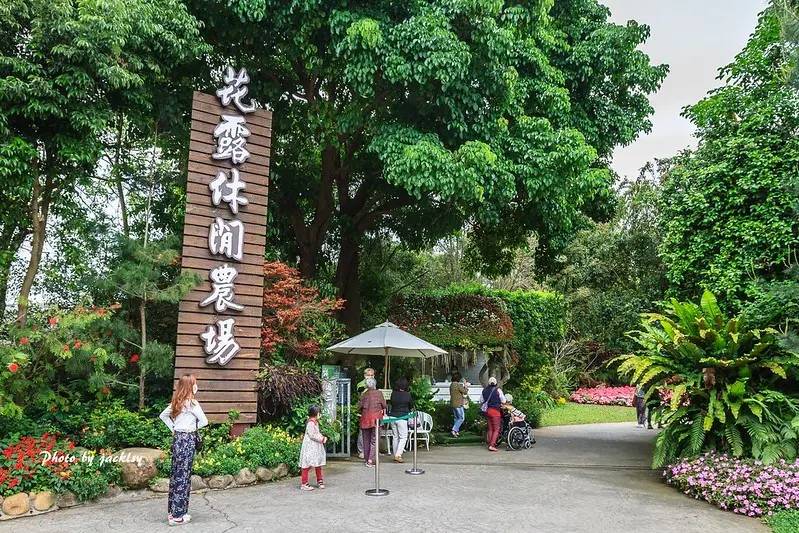 200411苗栗-花露休閒農場