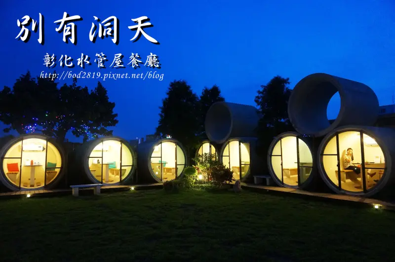 【彰化花壇】別有洞天 咖啡莊園－超特別水管屋，體驗在水管裡面吃飯的樂趣！