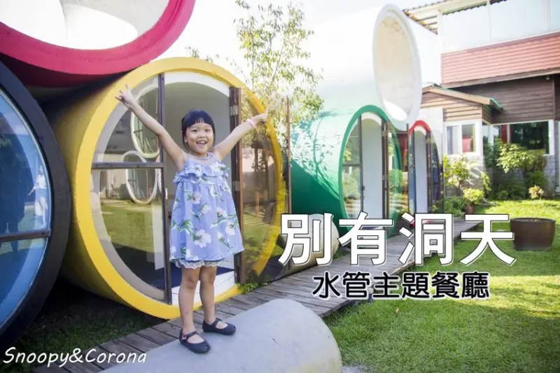 【吃喝．彰化】花壇特色餐廳／別有洞天HOLES水管主題餐廳～在水管裡用餐、在水管外拍照當網美