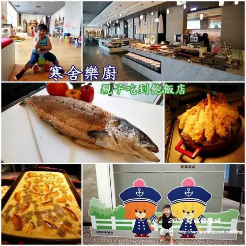 台北X捷運南港展覽館||慶祝父親節 寒舍樂廚 RAKU KITCHEN 南港親子餐廳 甜點王國 親子飯店吃到飽 