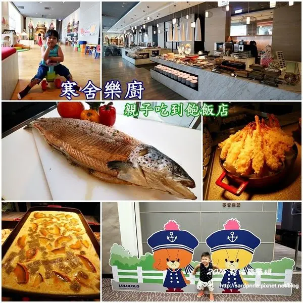 台北X捷運南港展覽館||慶祝父親節 寒舍樂廚 RAKU KITCHEN 南港親子餐廳 甜點王國 親子飯店吃到飽 