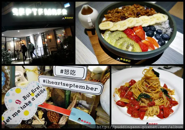 [食記]台北大安區 September Cafe九月咖啡 雲朵咖啡廳 各式可愛立牌女孩下午茶聚會好所在 *附菜單 WIFI* 下午茶/早午餐/輕食/燉飯/義大利麵 仁愛圓環美食