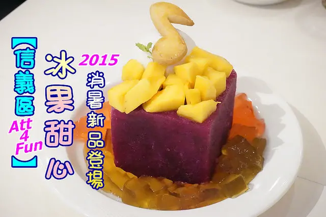 【信義區】再訪<冰果甜心>2015盛夏全新飲品、冰品，吃得到創意的驚喜！