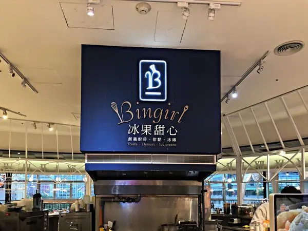 【台北101／世貿站】ATT4FUN甜點王國 ‧ 白色鳥籠裡用餐 ‧ 珍珠奶茶冰磚處處驚豔 ‧ 冰果甜心Bingirl