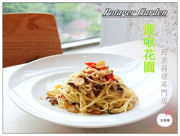 【台北】信義區。捷運101/世貿站。蔬食餐廳推薦。讓我一訪再訪也不厭倦的野菜甜點專門店「Potager Garden 菠啾花園」