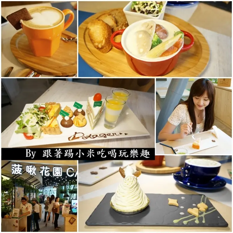台北美食|菠啾花園 Cafe|甜點王國|信義ATT 4 FUN-療癒系健康蔬食時尚新慨念(邀約/下午茶/推薦)--踢小米食記