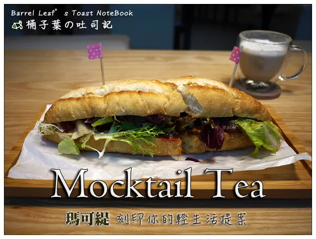 【輕食午茶】台北市信義區│Mocktail Tea 瑪可緹 (ATT 4 Fun 甜蜜王國) (捷運台北101/世貿站) (二訪) -- 想回味的紮實三明治 (含完整Menu)