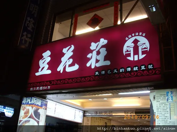 食記----豆花莊....