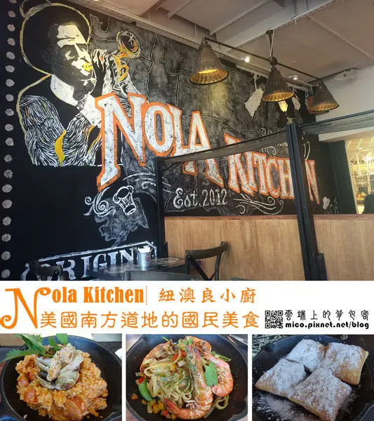 【台北信義】NOLA Kitchen 紐澳良小廚 台北Att店│美國南方經典吃食