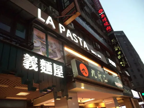 La PASTA 義大利麵屋-談心賞味好mach