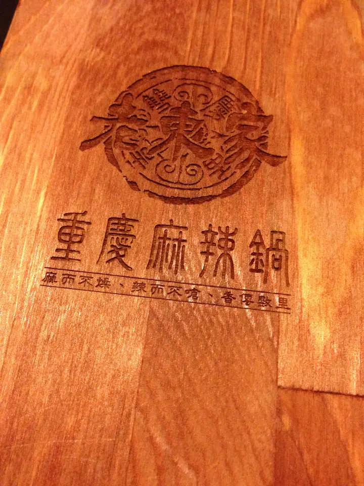 [南港]老東家重慶麻辣鍋 香辣順一次到位!