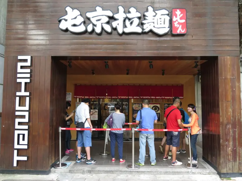 [食記][台北市] 屯京拉麵 台北中山店