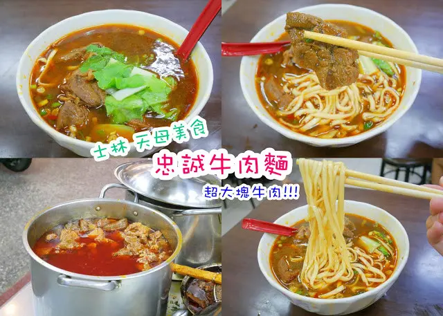 忠誠牛肉麵 半筋半肉牛肉塊 超大塊 份量超多 台北士林 天母 高CP牛肉麵