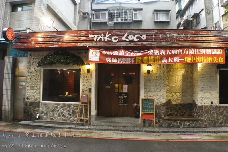 台北食記【捷運忠孝新生站】《Tako Loco章魚風漾食記》　新生南路巷弄內　義大利創意料理　享受濃濃異國風情的夜晚