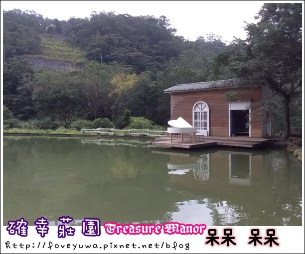 【新北。新店◍•ᴗ•◍❤】景點・確幸莊園Treasure Manor｜確かな幸福。水上鋼琴、白色水教堂的夢幻境地